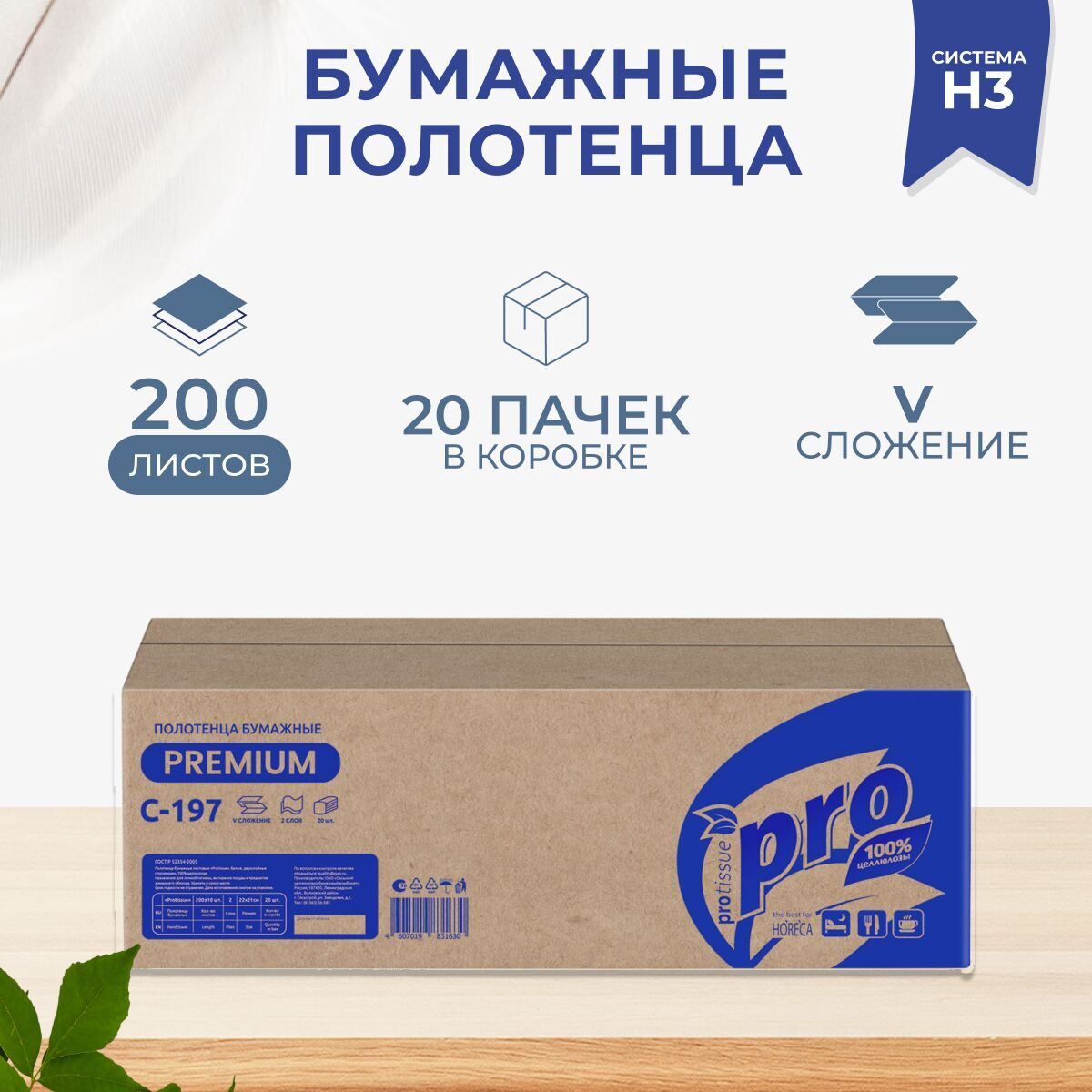 Полотенца V сложения PROtissue, 2 слоя, 220 х 210 мм, 200 листов, арт. С197